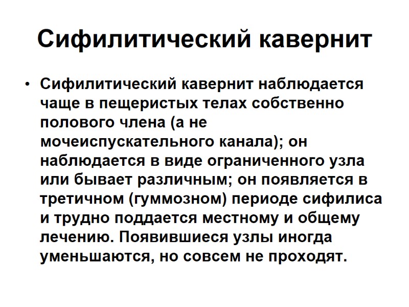 Сифилитический кавернит Сифилитический кавернит наблюдается чаще в пещеристых телах собственно полового члена (а не